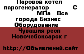 Паровой котел (парогенератор) t=110-400С, P=0,07-14 МПа - Все города Бизнес » Оборудование   . Чувашия респ.,Новочебоксарск г.